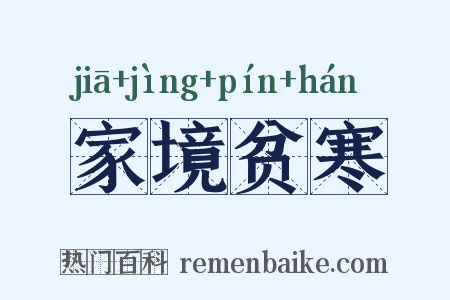 家境贫寒是什么意思的图片